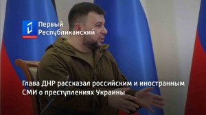 Глава ДНР рассказал российским и иностранным СМИ о преступлениях Украины