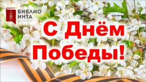 Видео-поздравление «С Днем Победы!» от юных читателей Центральной библиотеки