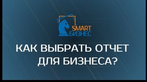 Какие отчеты выбрать для своего бизнеса?!