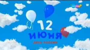 Праздничные заставки Карусель (12.06.2023)