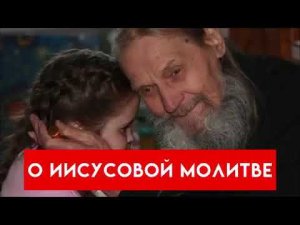 Живой опыт Иисусовой молитвы