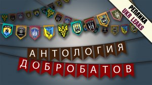 Антология добробатов