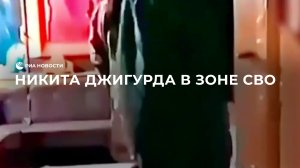 Никита Джигурда в зоне СВО