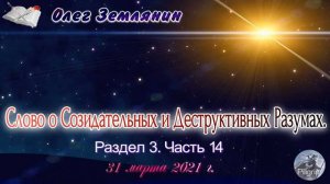 Олег Землянин Слово о Созидательных и Деструкивных Разумах  Раздел 3  Часть 14 2021