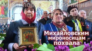 Михайловским мироносицам похвала.