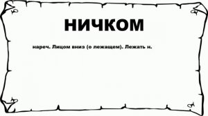 НИЧКОМ - что это такое? значение и описание