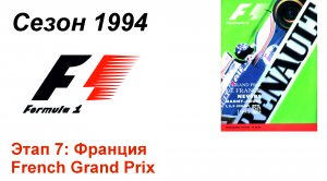Формула-1 / Formula-1 (1994). Этап 7: Франция