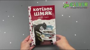 Котенок Шмяк печет торт