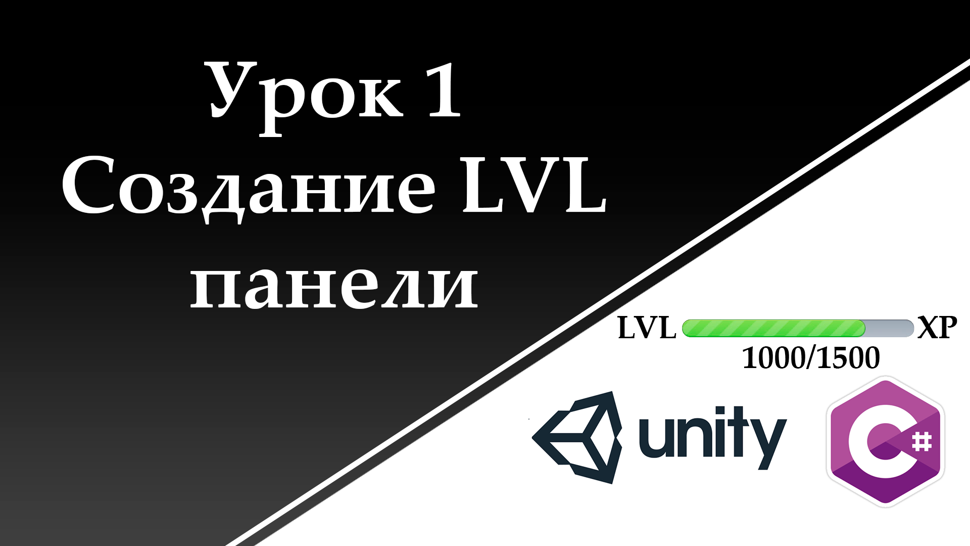 Урок 1. Создание Level панели для игры на Unity (С#, UnityEngine)