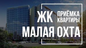 Приемка квартиры в ЖК Малая Охта | СПб Реновация | Помощь в приемке квартиры