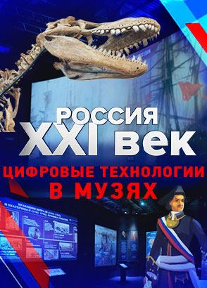 Россия: XXI век. Цифровые технологии в музеях