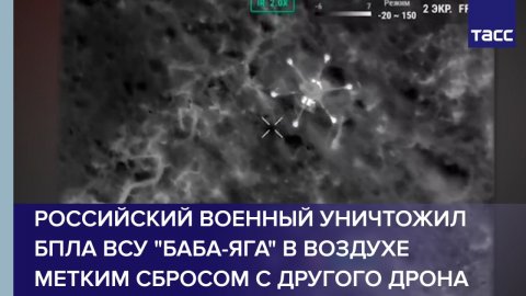 Российский военный уничтожил БПЛА ВСУ "Баба-яга" в воздухе метким сбросом с другого дрона