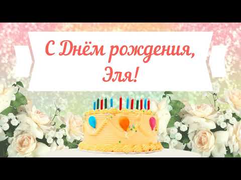 С Днем рождения, Эля! Красивое видео поздравление Эле, музыкальная открытка, плейкаст