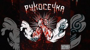 METAN feat AKIMBO69 - РУКОСЕЧКА