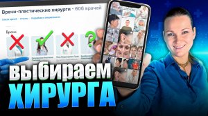 КАК ВЫБРАТЬ ПЛАСТИЧЕСКОГО ХИРУРГА?