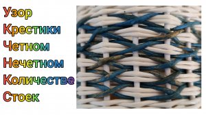 МК. Узор "Крестики" из бумажной лозы. #331