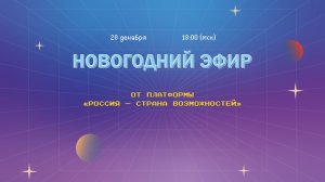 Новогодний эфир платформы «Россия — страна возможностей»