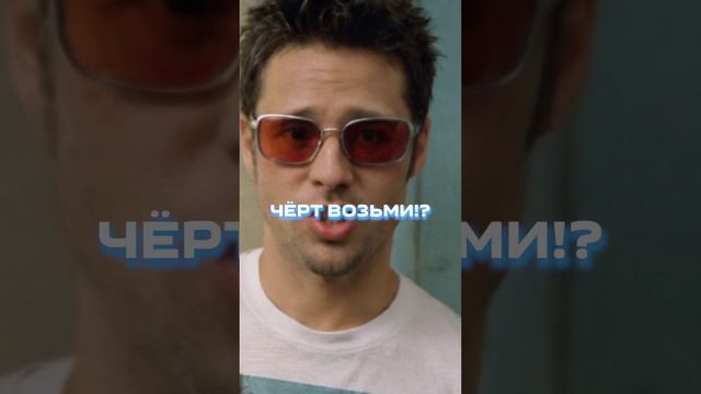ВОТ ЭТО НИЖДАНЧИК! #ТайлерДерден #БойцовскийКлуб #Сигма
