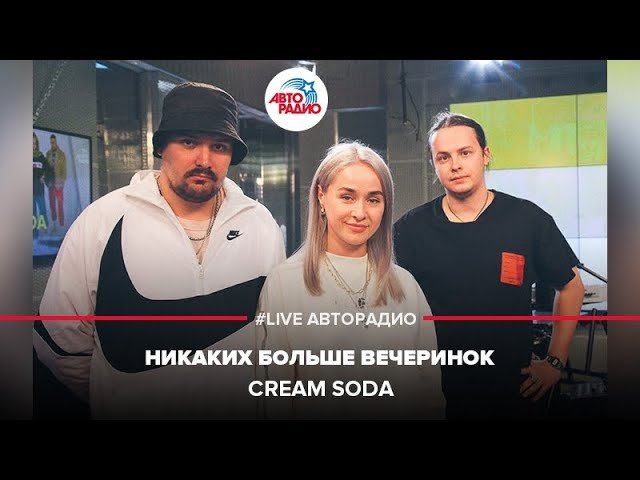 ️ Cream Soda - Никаких Больше Вечеринок (LIVE @ Авторадио)