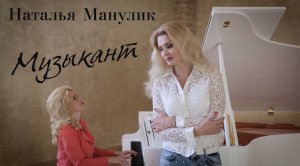 Наталья Манулик - «Музыкант»
