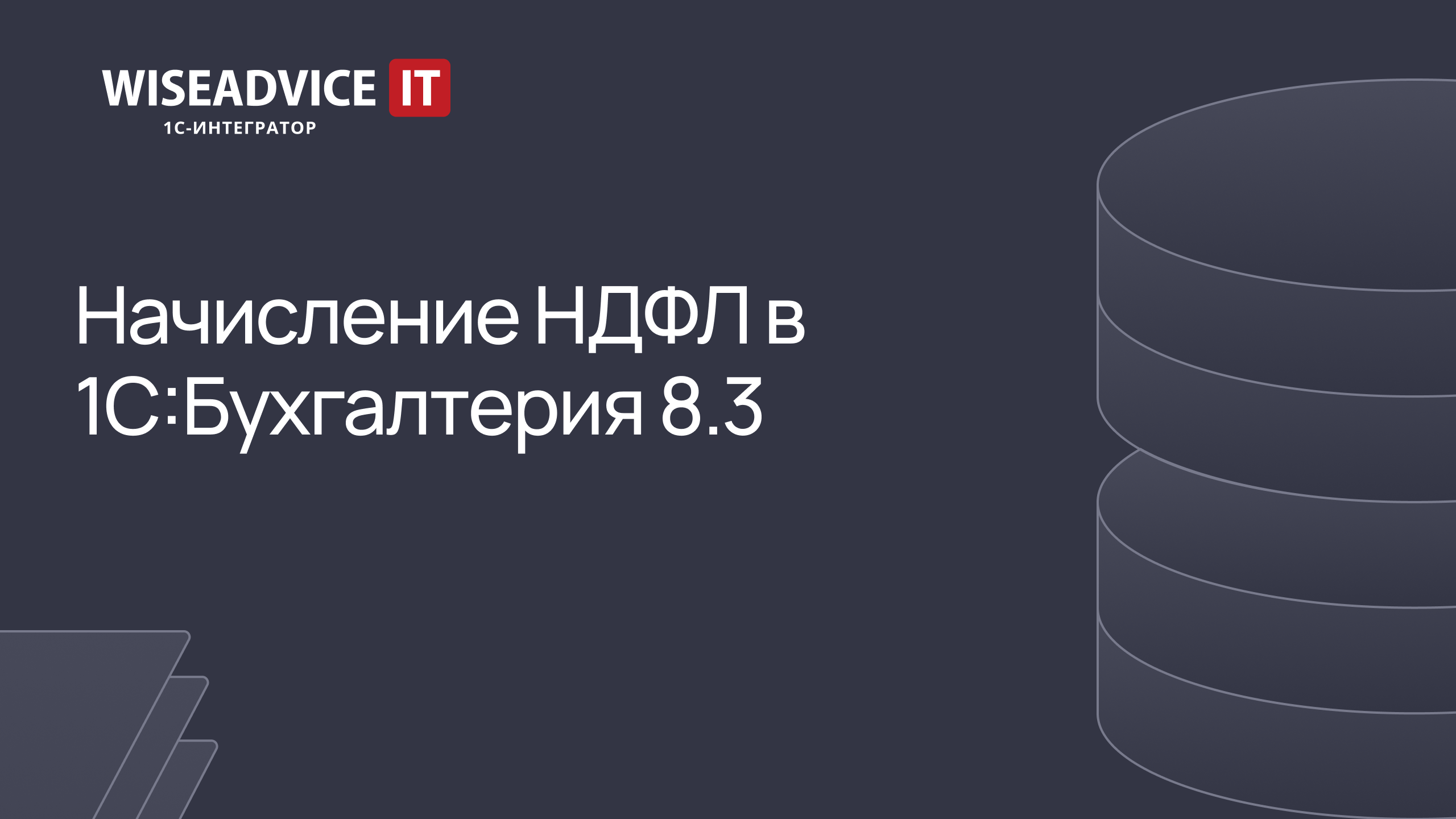 Начисление НДФЛ в 1С:Бухгалтерия 8.3