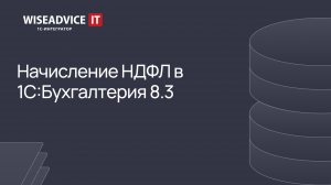 Начисление НДФЛ в 1С:Бухгалтерия 8.3