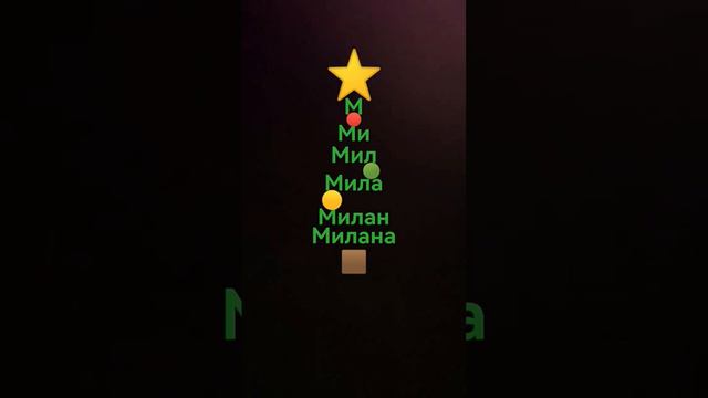 это имя моей подруги пишите кого ещё сделать часть 2 смотреть онлайн