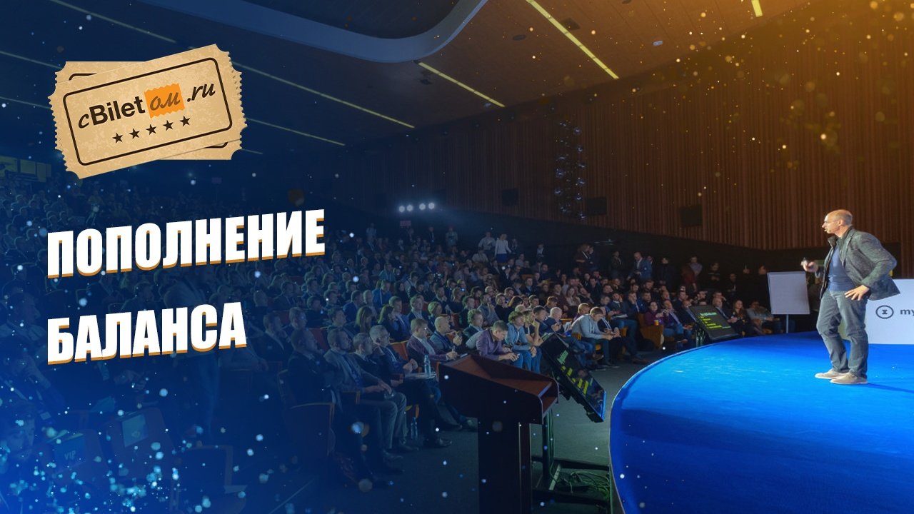 Пополнение баланса