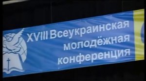 XVIII Всеукраинская молодёжная конференция (2012) ч.1