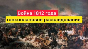 Война 1812 года. Тонкоплановое расследование