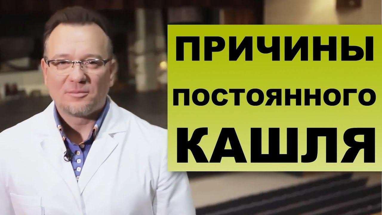 Причины хронического КАШЛЯ - Сюжет из программы 