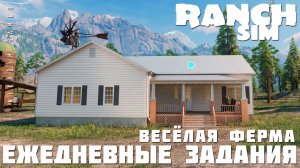 Ranch Simulator: ЕЖЕДНЕВНЫЕ ЗАДАНИЯ "Весёлая Ферма" [прохождение 2023]