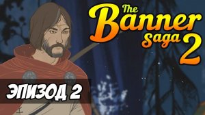 The Banner Saga 2. Прохождение за Рука (часть 2) - УБИЛ МОГУНА!!!