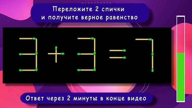 Головоломка со спичками с ответом ? Выпуск 26 ? Разминка для ума