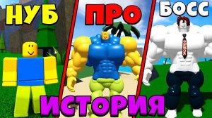 НУБИК ПРОТИВ БОССА БАКОНА ИСТОРИЯ В Симулятор качка Mega Noob Simulator Roblox