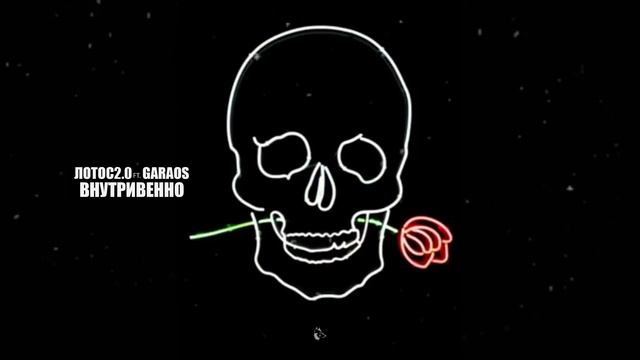 Лотос2.0 ft. Garaos - Внутривенно (audio) смотреть онлайн
