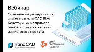 Вебинар «Создание элемента в nanoCAD BIM Конструкции на примере балки составного сечения»