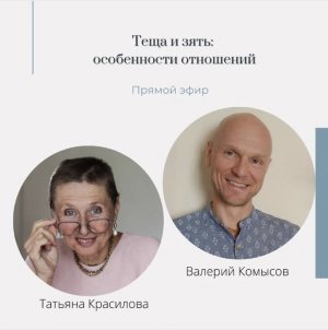 Теща и зять: особенности отношений