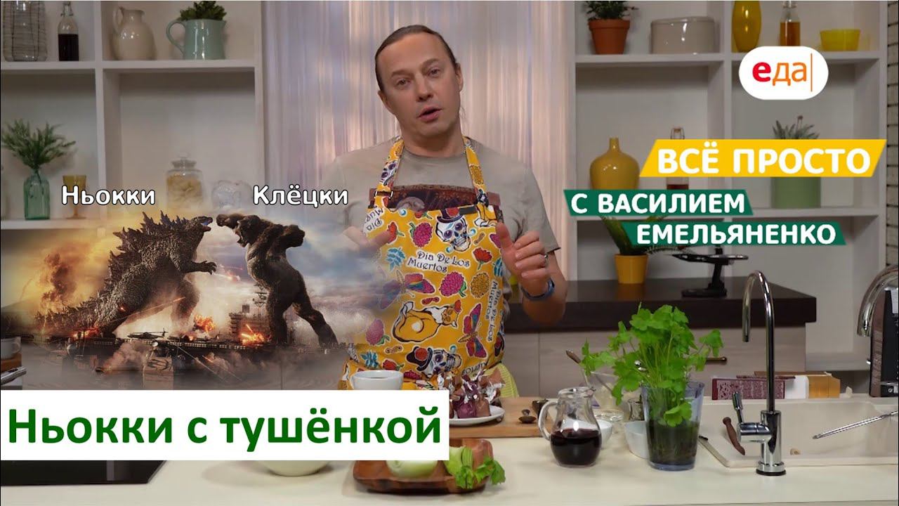 Ньокки с тушёнкой | Всё просто с Василием Емельяненко