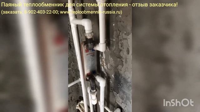 Паяный теплообменник для системы отопления - отзыв заказчика смотреть онлайн
