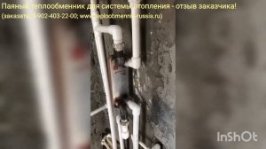 Паяный теплообменник для системы отопления - отзыв заказчика