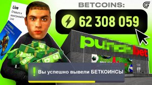 КАК ВЫВЕСТИ БЕТКОИНСЫ В GRAND MOBILE? - BETCOINS ГРАНД МОБАЙЛ GTA