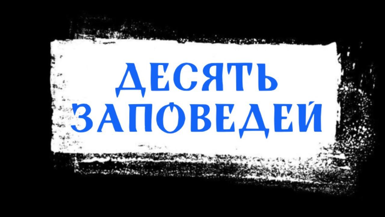 Десять заповедей и грехи против них