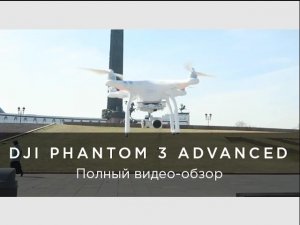 DJI Phantom 3 Advanced - обзор от 4vision.ru.mp4