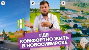 Где построить дом в Новосибирске и комфортно жить: Сибирские просторы, Шишкино, Соловьи.