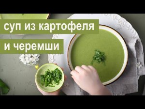 Суп-пюре с черемшой и картофелем