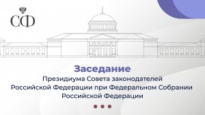 Заседание Президиума Совета законодателей Российской Федерации