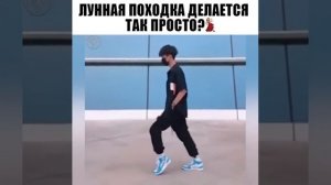 Вот как делается лунная походка ??а вы знали??