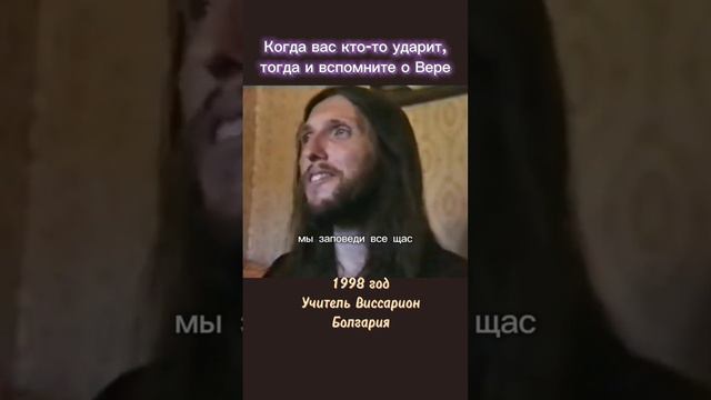 Когда вас кто-то ударит, тогда и вспомните о Вере #виссарион #вера #силаволи