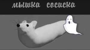 Страшная Мышка Сосиска 🐀🐁